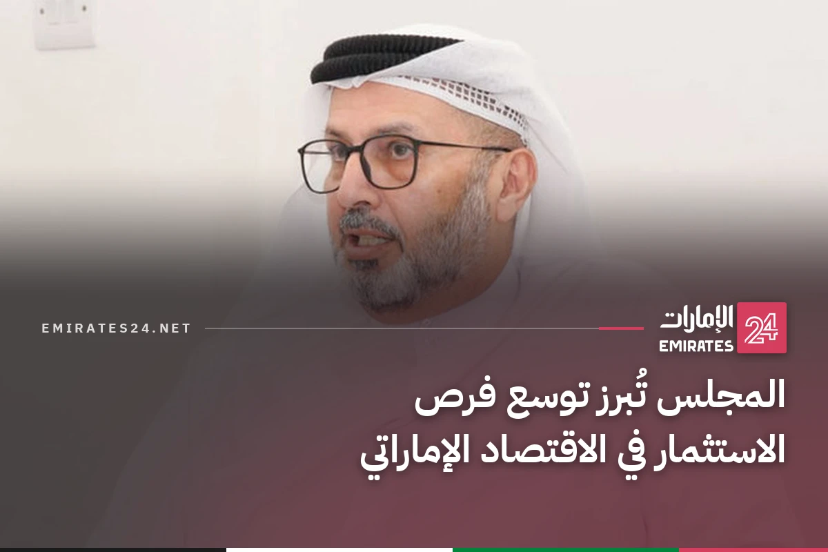 المجلس تُبرز توسع فرص الاستثمار في الاقتصاد الإماراتي