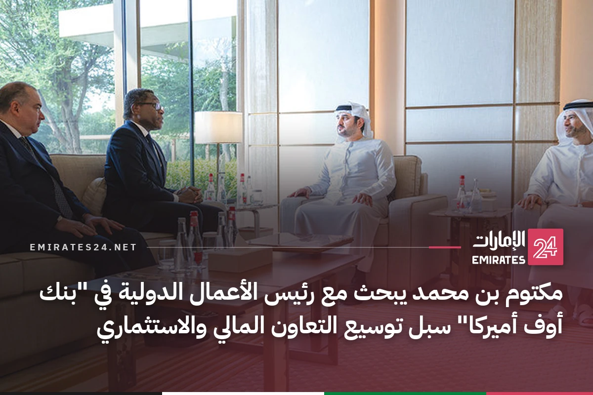 مكتوم بن محمد يبحث مع رئيس الأعمال الدولية في "بنك أوف أميركا" سبل توسيع التعاون المالي والاستثماري