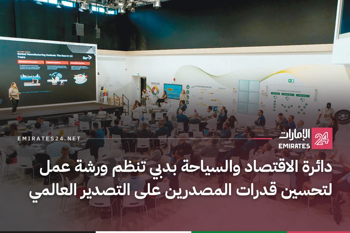 دائرة الاقتصاد والسياحة بدبي تنظم ورشة عمل لتحسين قدرات المصدرين على التصدير العالمي