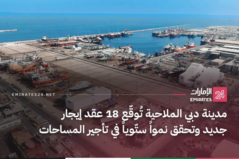 مدينة دبي الملاحية تُوقّع 18 عقد إيجار جديد وتحقق نمواً ستّوياً في تأجير المساحات