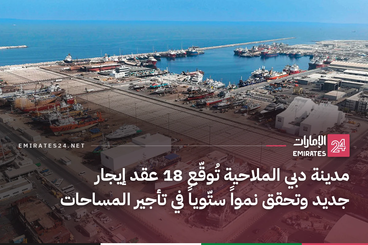مدينة دبي الملاحية تُوقّع 18 عقد إيجار جديد وتحقق نمواً ستّوياً في تأجير المساحات