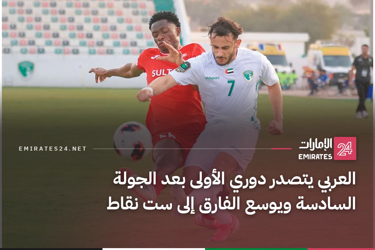 العربي يتصدر دوري الأولى بعد الجولة السادسة ويوسع الفارق إلى ست نقاط