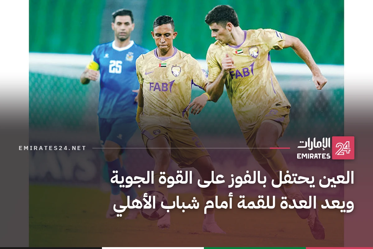العين يحتفل بالفوز على القوة الجوية ويعد العدة للقمة أمام شباب الأهلي