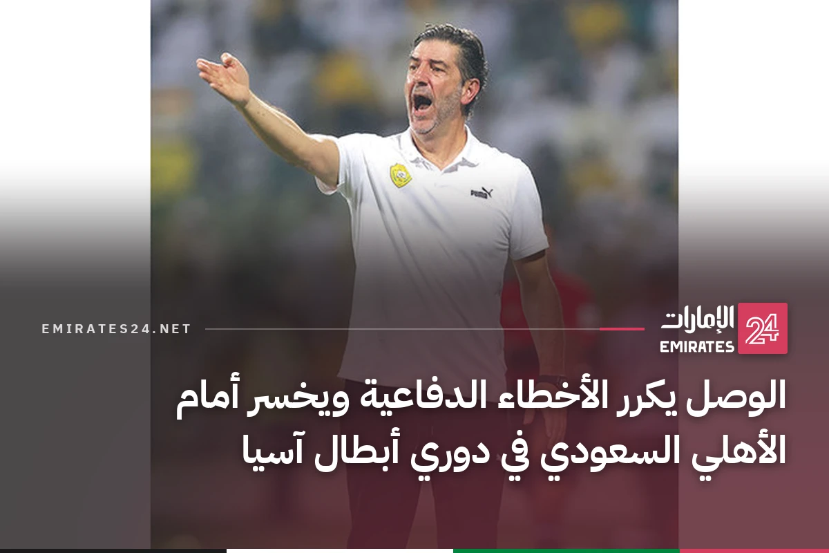 الوصل يكرر الأخطاء الدفاعية ويخسر أمام الأهلي السعودي في دوري أبطال آسيا