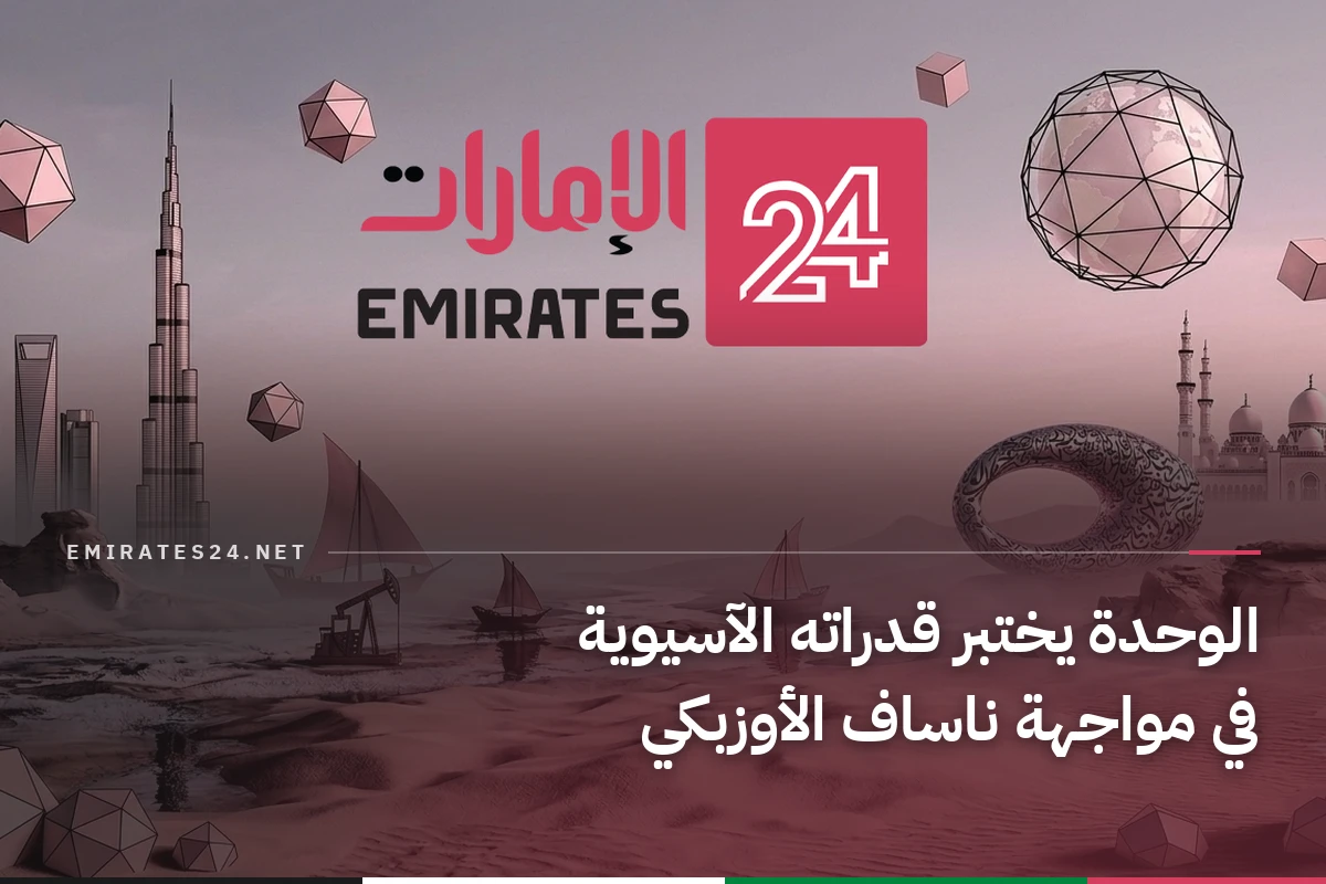 الوحدة يختبر قدراته الآسيوية في مواجهة ناساف الأوزبكي