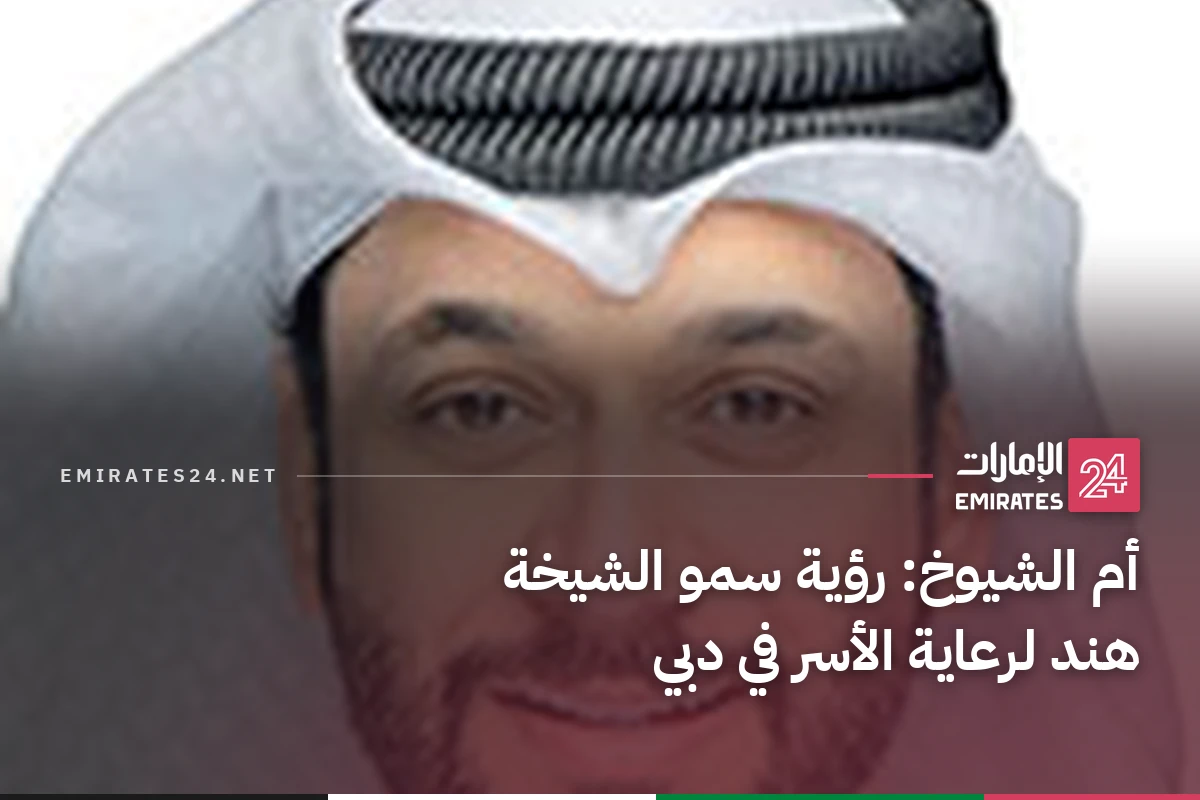 أم الشيوخ: رؤية سمو الشيخة هند لرعاية الأسر في دبي