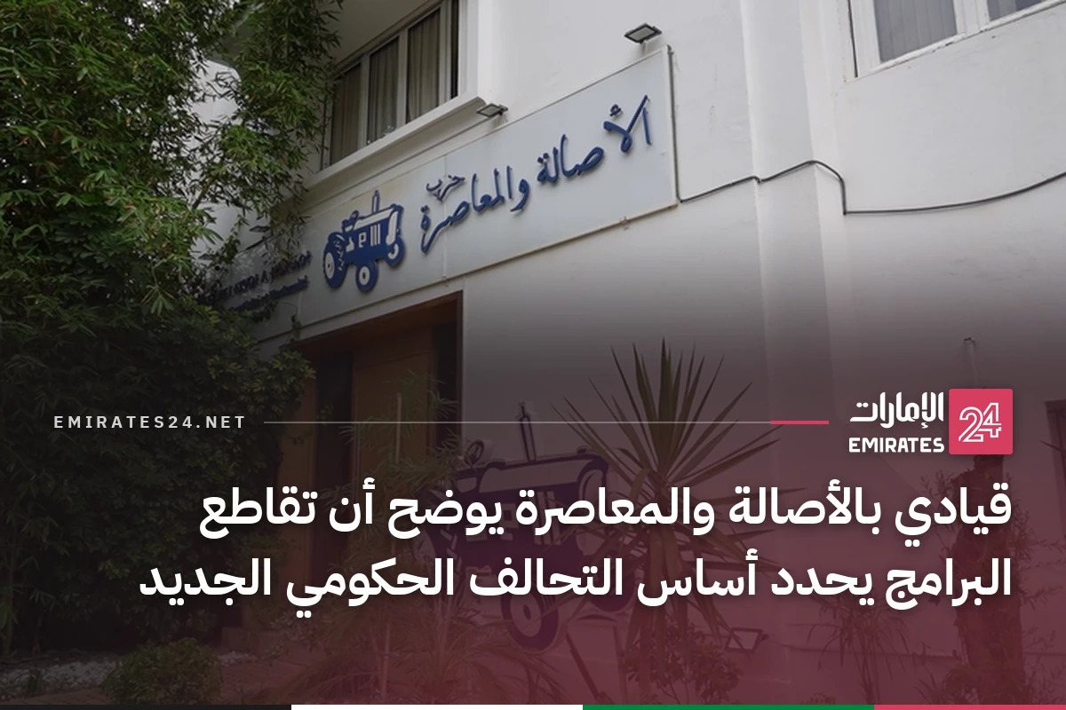 قيادي بالأصالة والمعاصرة يوضح أن تقاطع البرامج يحدد أساس التحالف الحكومي الجديد