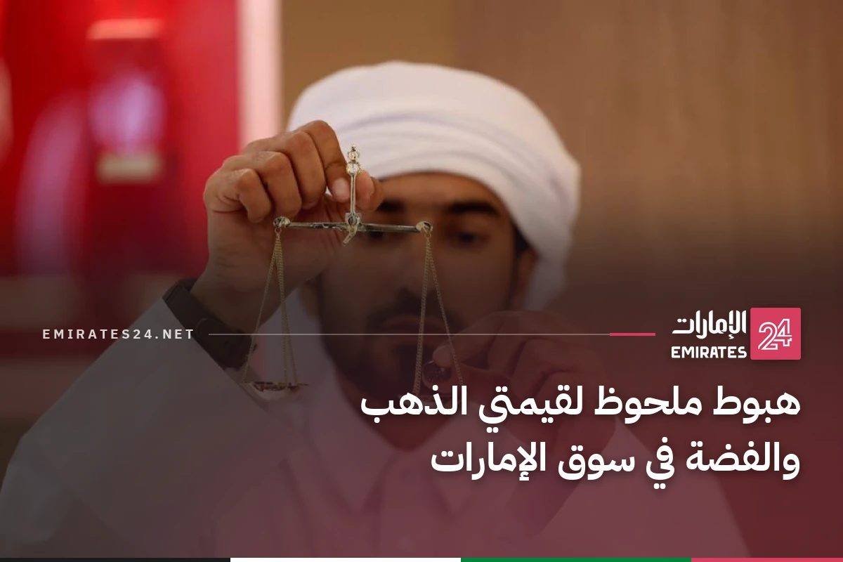 هبوط ملحوظ لقيمتي الذهب والفضة في سوق الإمارات