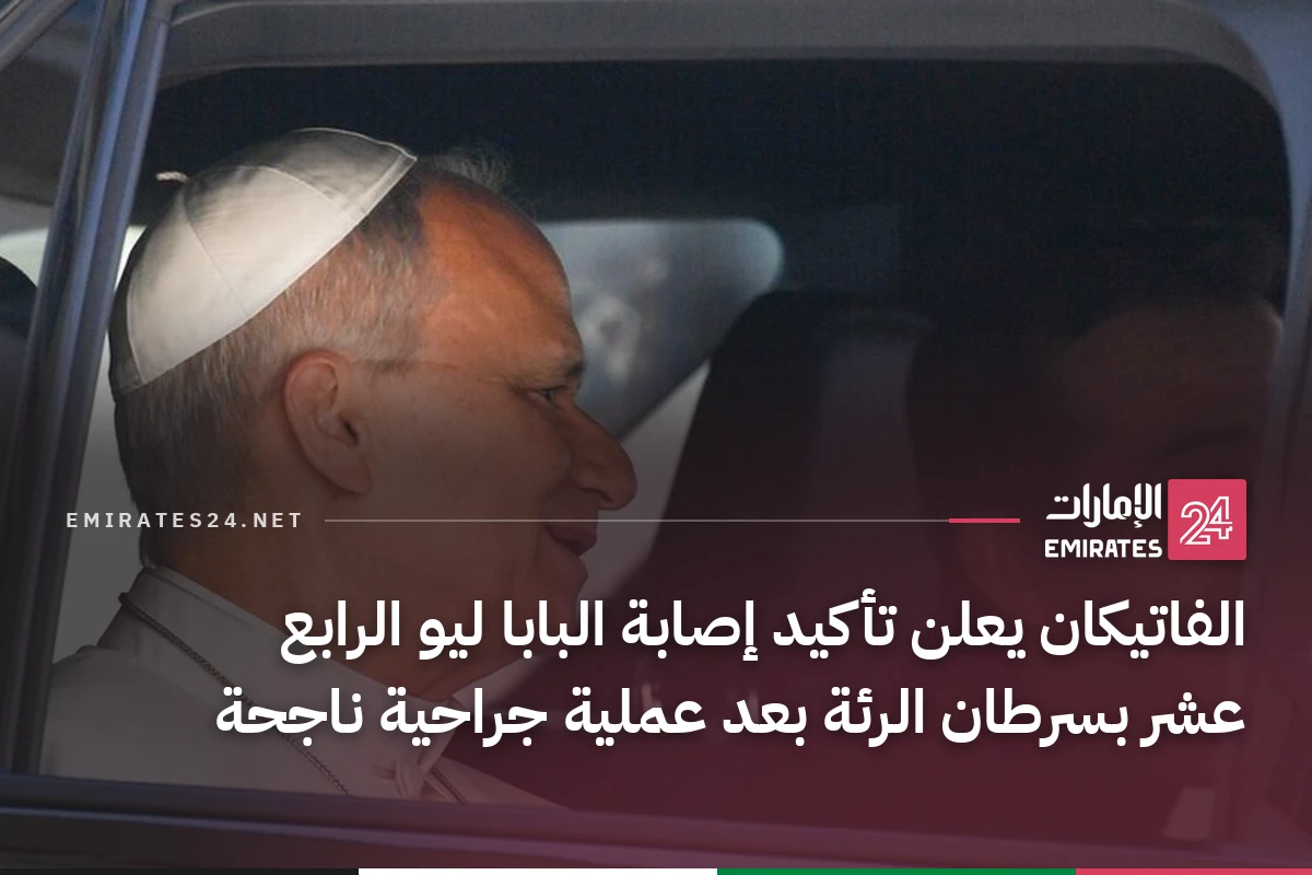 الفاتيكان يعلن تأكيد إصابة البابا ليو الرابع عشر بسرطان الرئة بعد عملية جراحية ناجحة