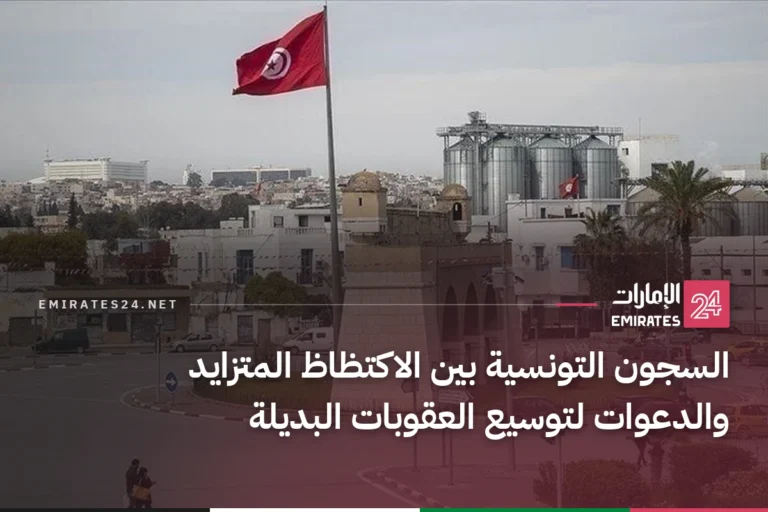 السجون التونسية بين الاكتظاظ المتزايد والدعوات لتوسيع العقوبات البديلة