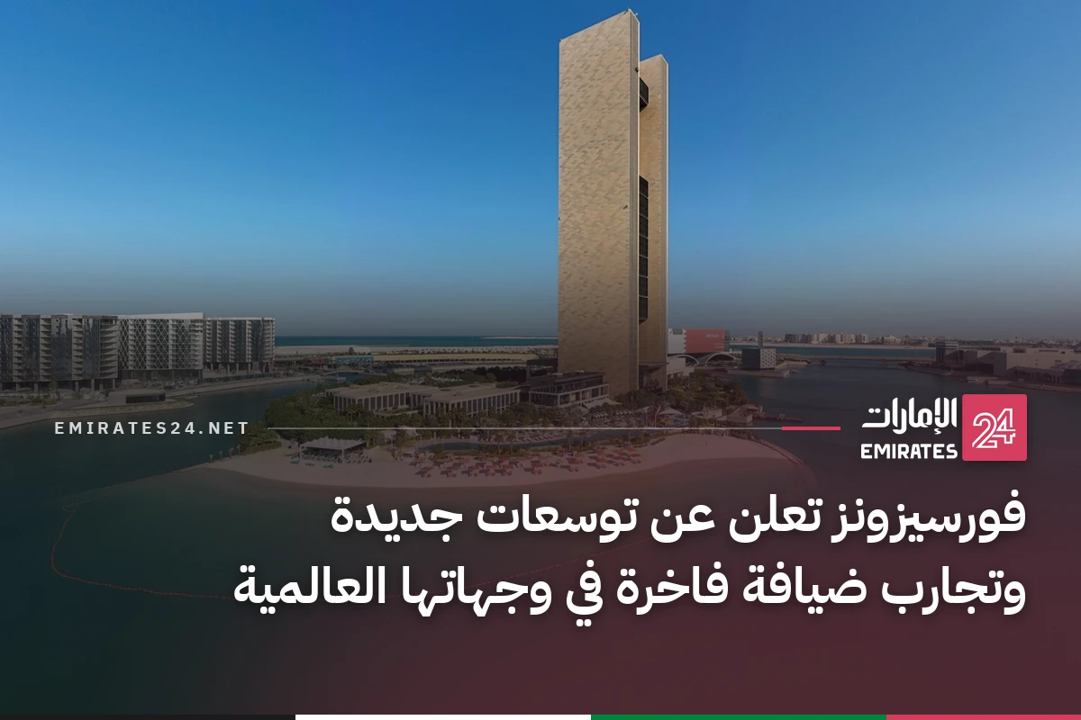 فورسيزونز تعلن عن توسعات جديدة وتجارب ضيافة فاخرة في وجهاتها العالمية