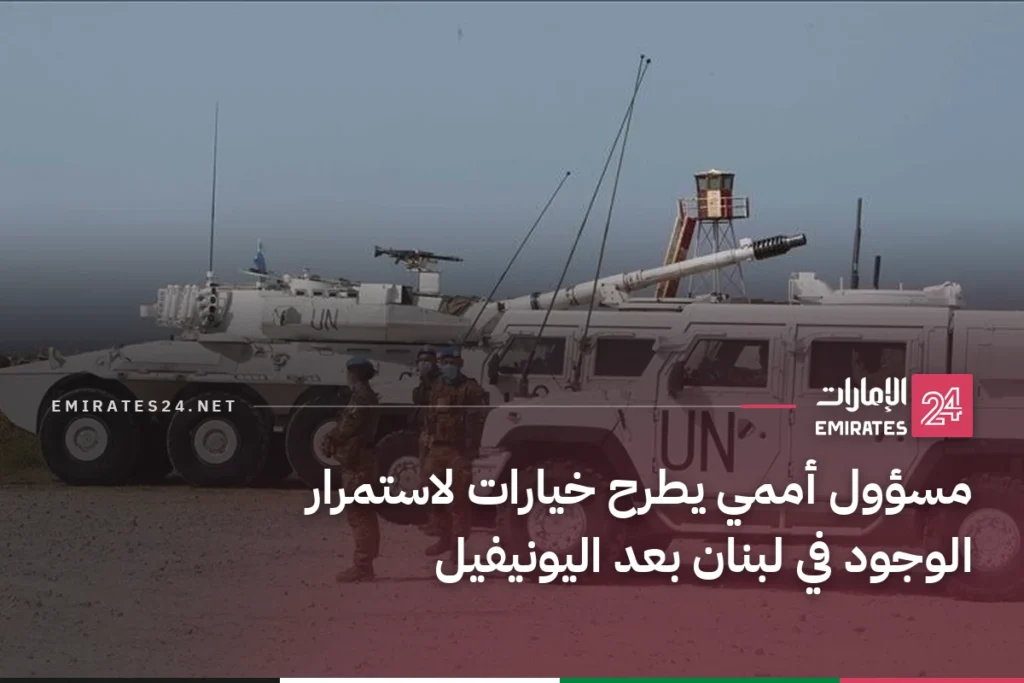 مسؤول أممي يطرح خيارات لاستمرار الوجود في لبنان بعد اليونيفيل