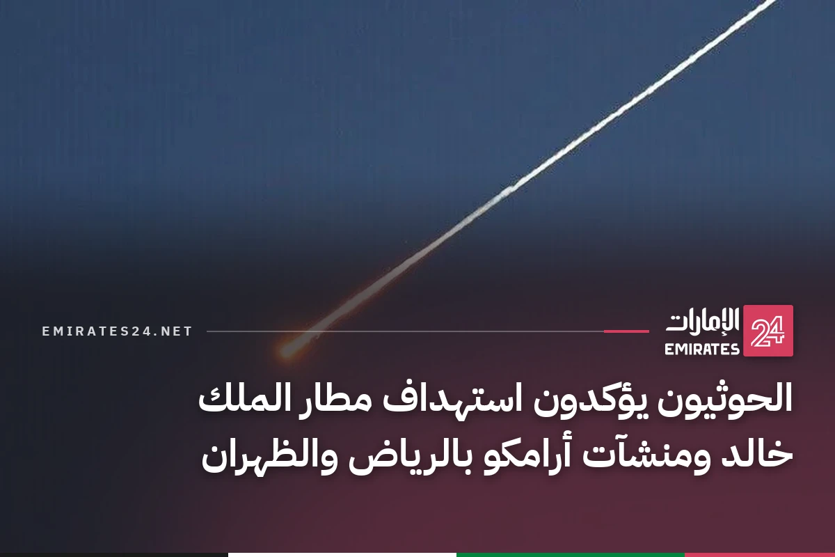 الحوثيون يؤكدون استهداف مطار الملك خالد ومنشآت أرامكو بالرياض والظهران
