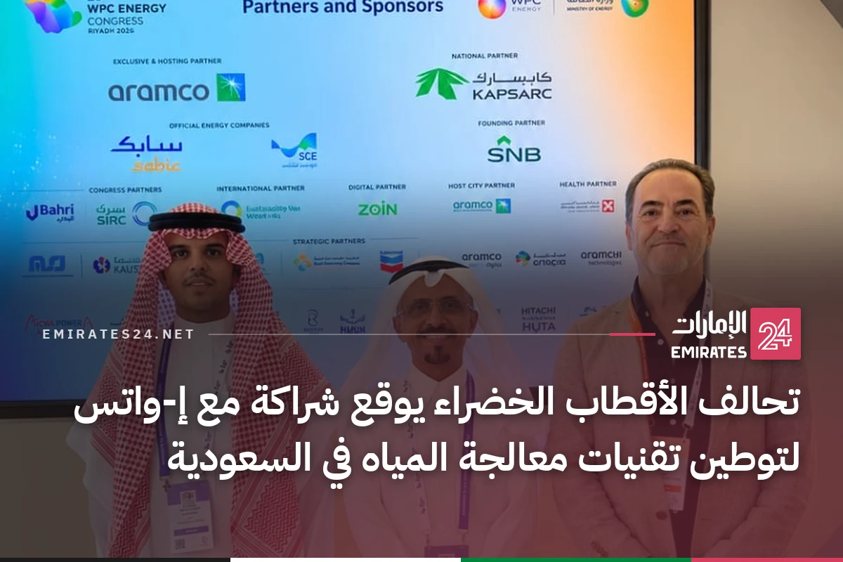 تحالف الأقطاب الخضراء يوقع شراكة مع إ-واتس لتوطين تقنيات معالجة المياه في السعودية
