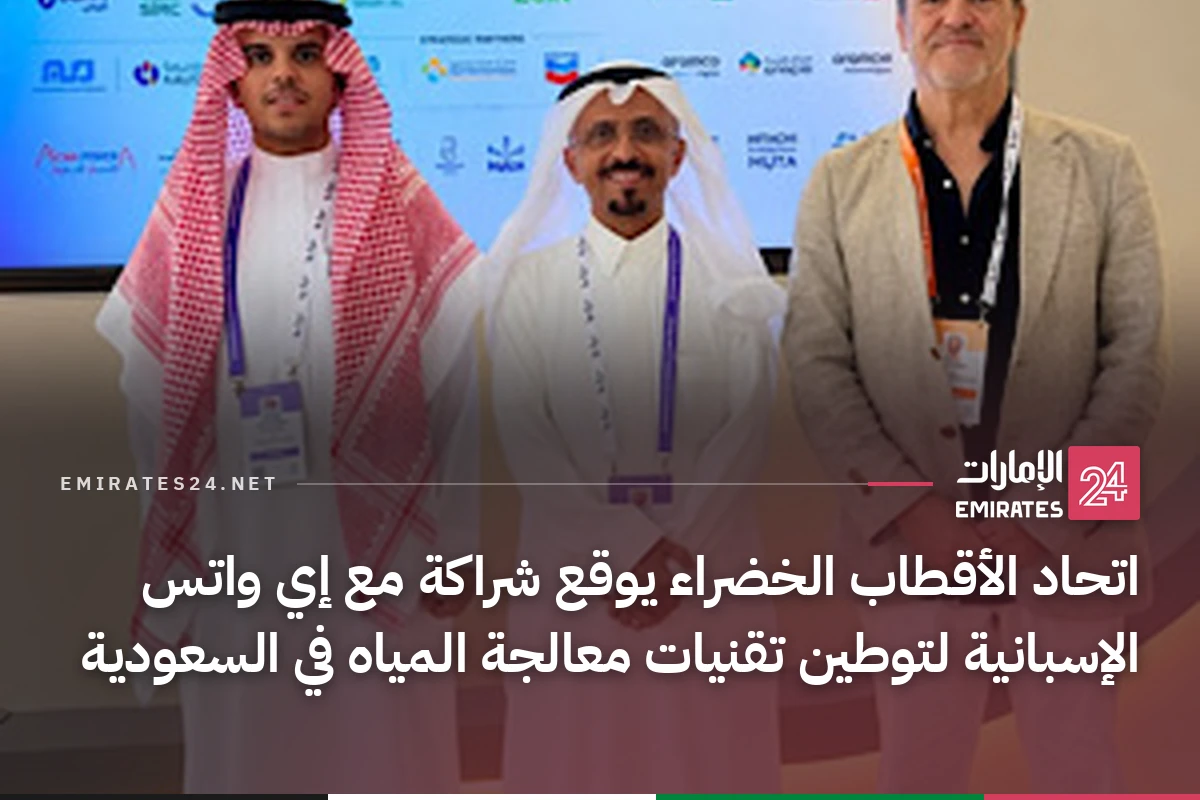 اتحاد الأقطاب الخضراء يوقع شراكة مع إي واتس الإسبانية لتوطين تقنيات معالجة المياه في السعودية