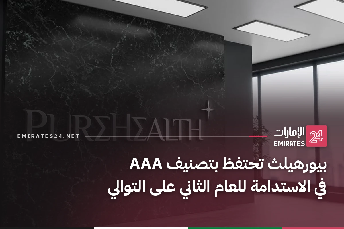 بيورهيلث تحتفظ بتصنيف AAA في الاستدامة للعام الثاني على التوالي