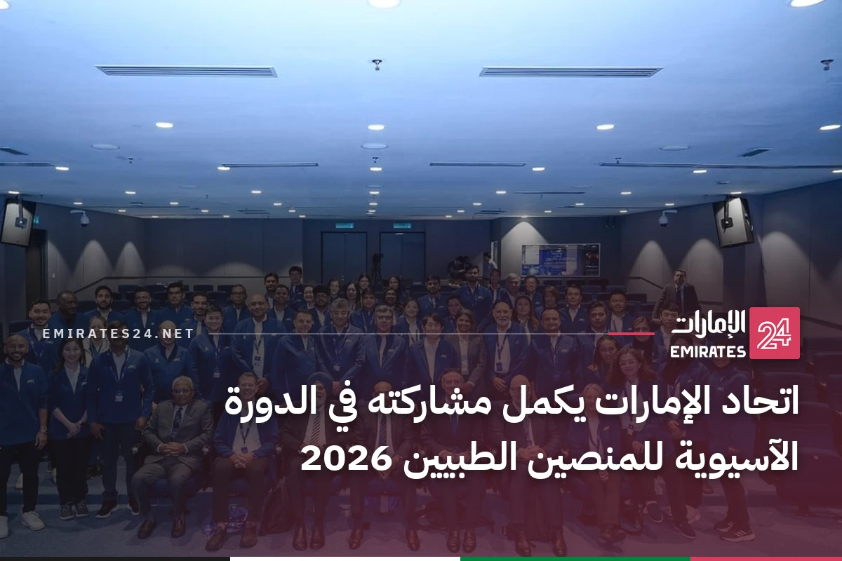 اتحاد الإمارات يكمل مشاركته في الدورة الآسيوية للمنصين الطبيين 2026