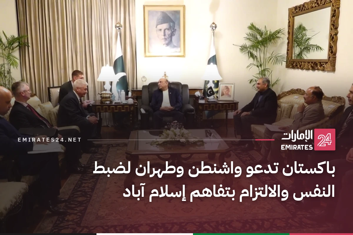 باكستان تدعو واشنطن وطهران لضبط النفس والالتزام بتفاهم إسلام آباد