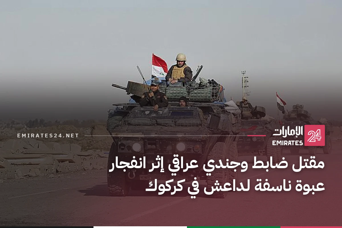 مقتل ضابط وجندي عراقي إثر انفجار عبوة ناسفة لداعش في كركوك