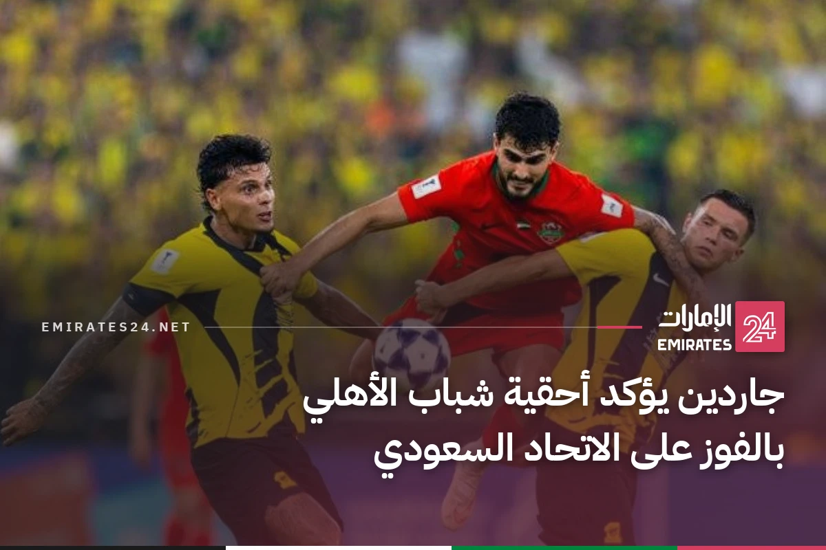جاردين يؤكد أحقية شباب الأهلي بالفوز على الاتحاد السعودي