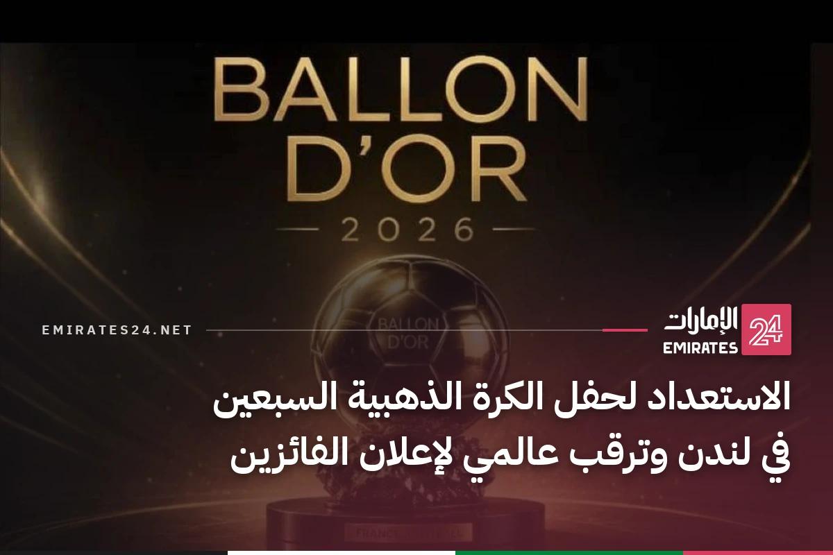 الاستعداد لحفل الكرة الذهبية السبعين في لندن وترقب عالمي لإعلان الفائزين