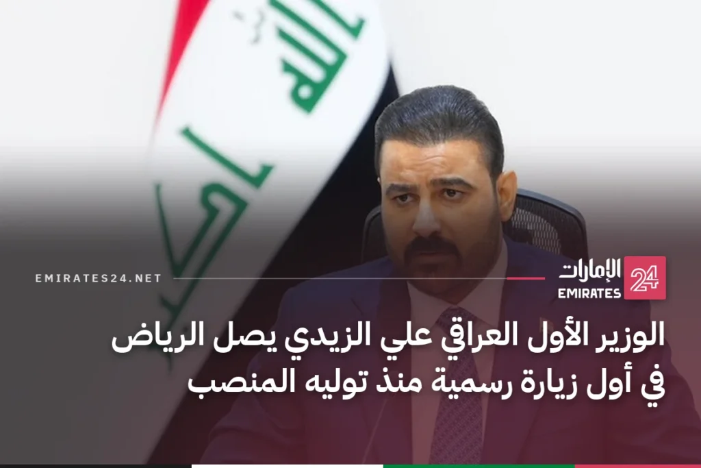 الوزير الأول العراقي علي الزيدي يصل الرياض في أول زيارة رسمية منذ توليه المنصب