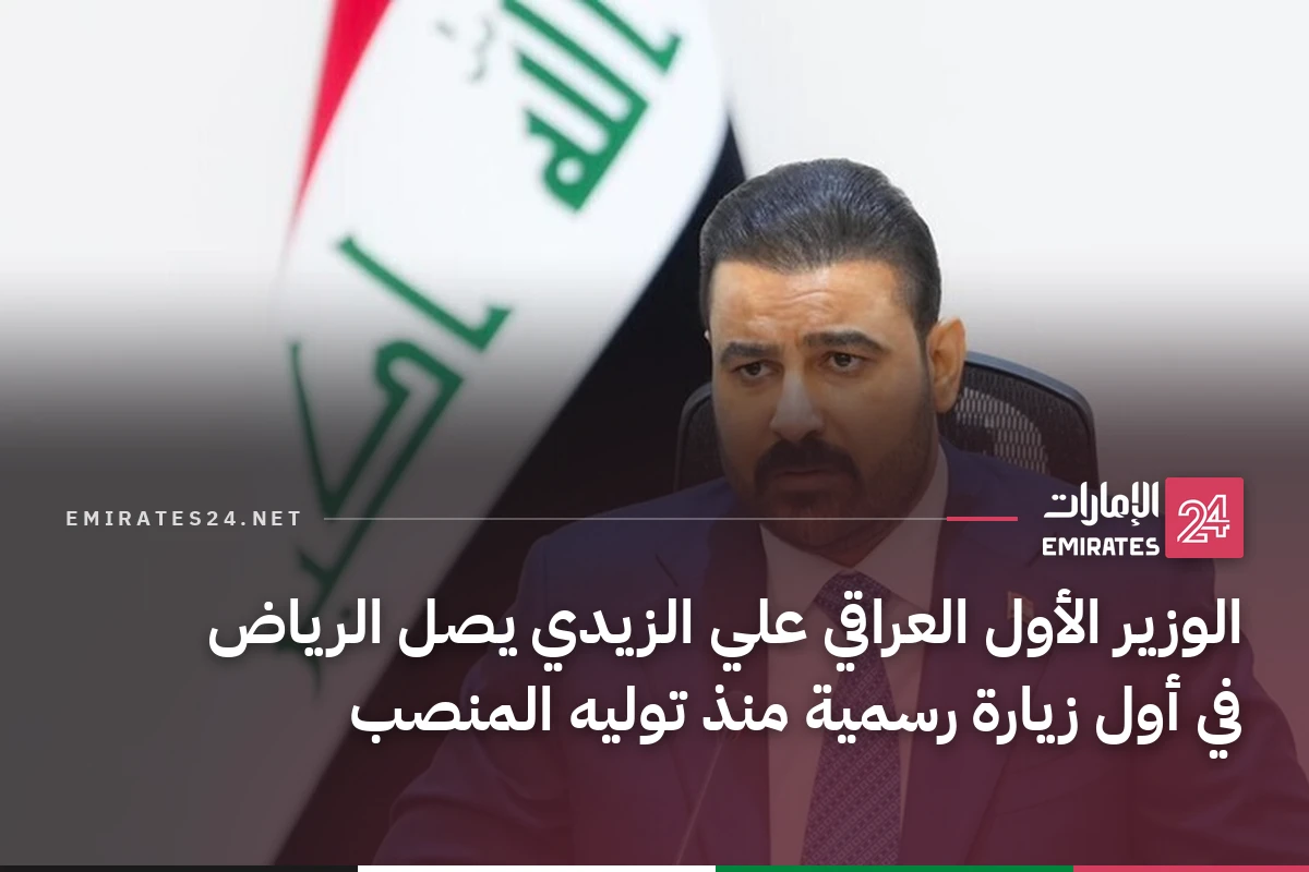 الوزير الأول العراقي علي الزيدي يصل الرياض في أول زيارة رسمية منذ توليه المنصب