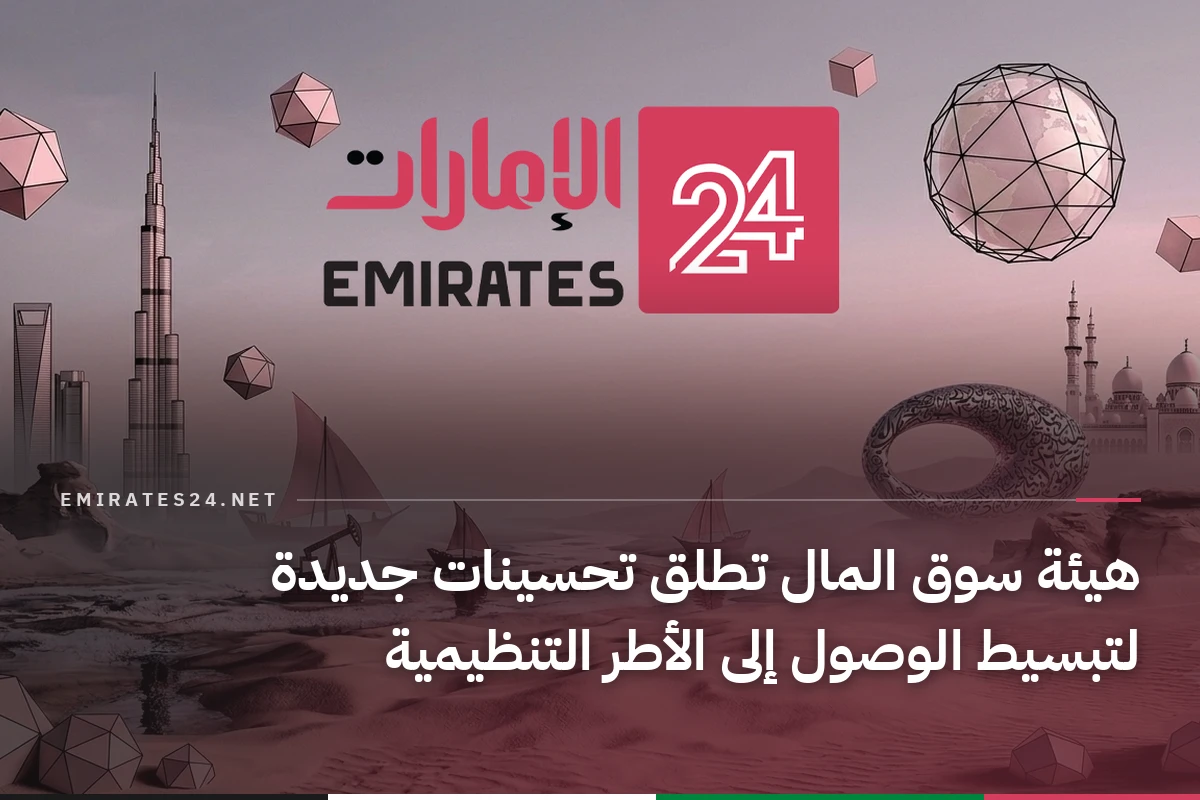 هيئة سوق المال تطلق تحسينات جديدة لتبسيط الوصول إلى الأطر التنظيمية