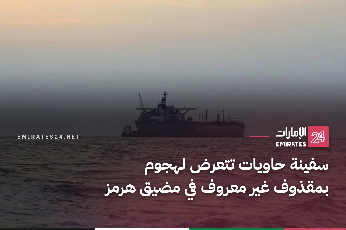 سفينة حاويات تتعرض لهجوم بمقذوف غير معروف في مضيق هرمز