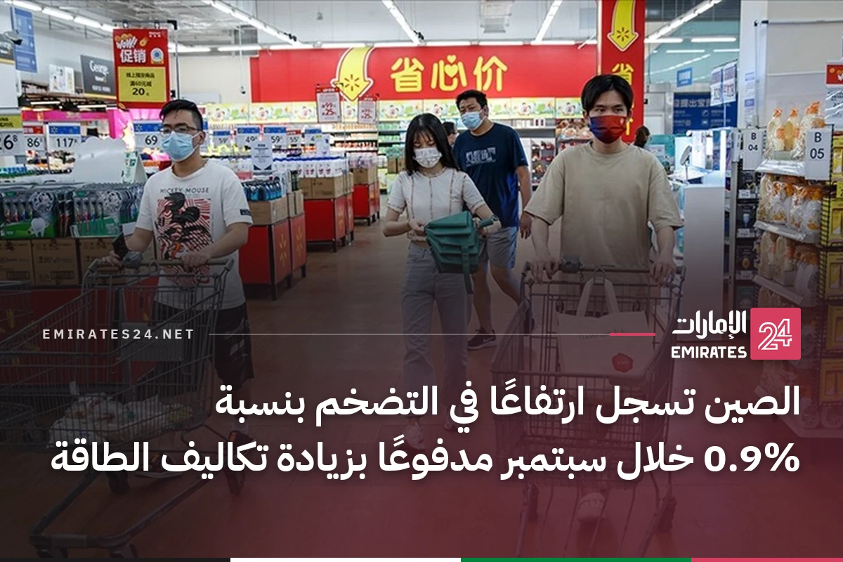الصين تسجل ارتفاعًا في التضخم بنسبة 0.9% خلال سبتمبر مدفوعًا بزيادة تكاليف الطاقة