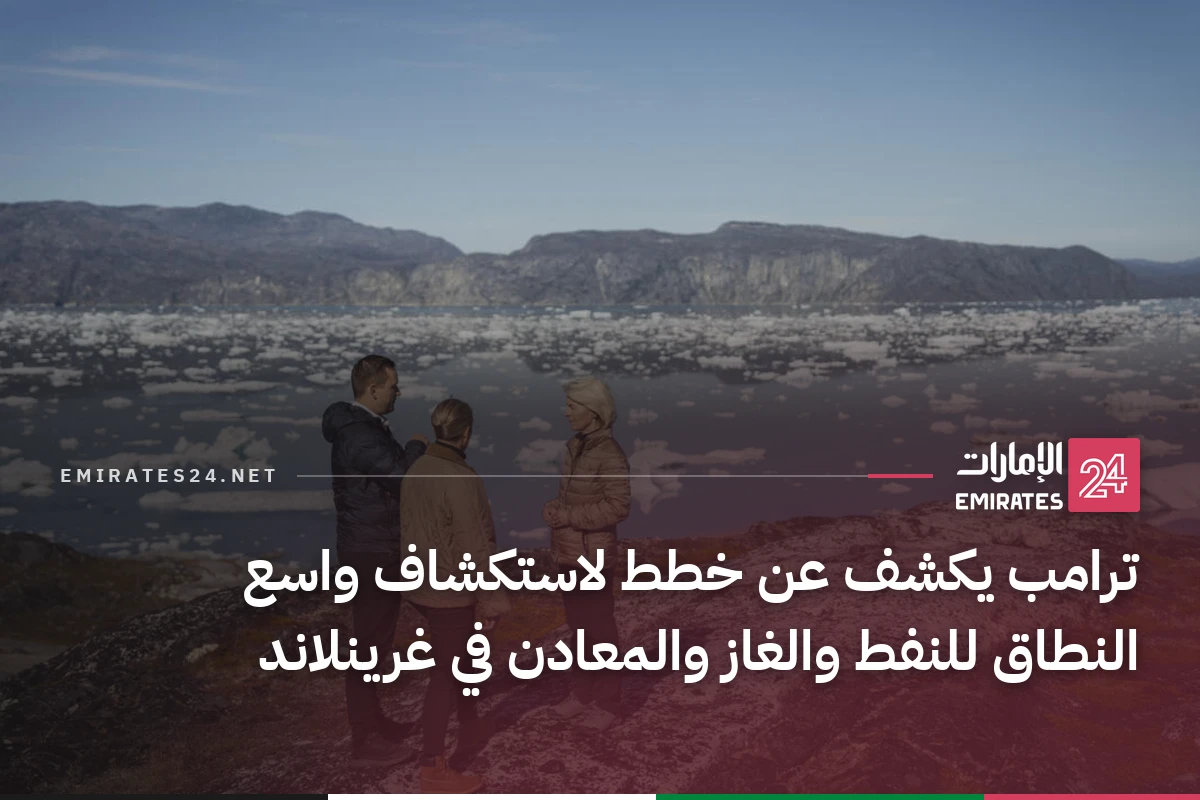 ترامب يكشف عن خطط لاستكشاف واسع النطاق للنفط والغاز والمعادن في غرينلاند