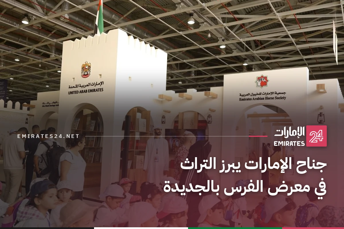 جناح الإمارات يبرز التراث في معرض الفرس بالجديدة
