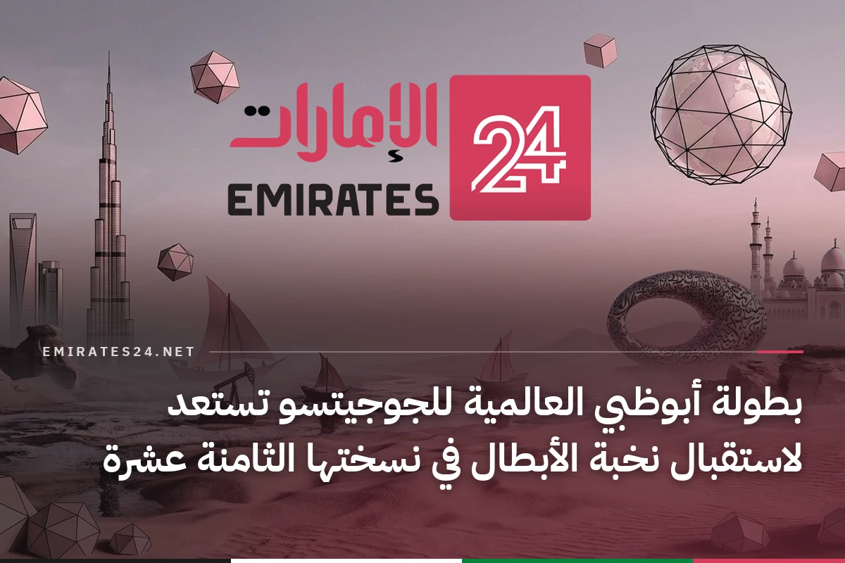 بطولة أبوظبي العالمية للجوجيتسو تستعد لاستقبال نخبة الأبطال في نسختها الثامنة عشرة