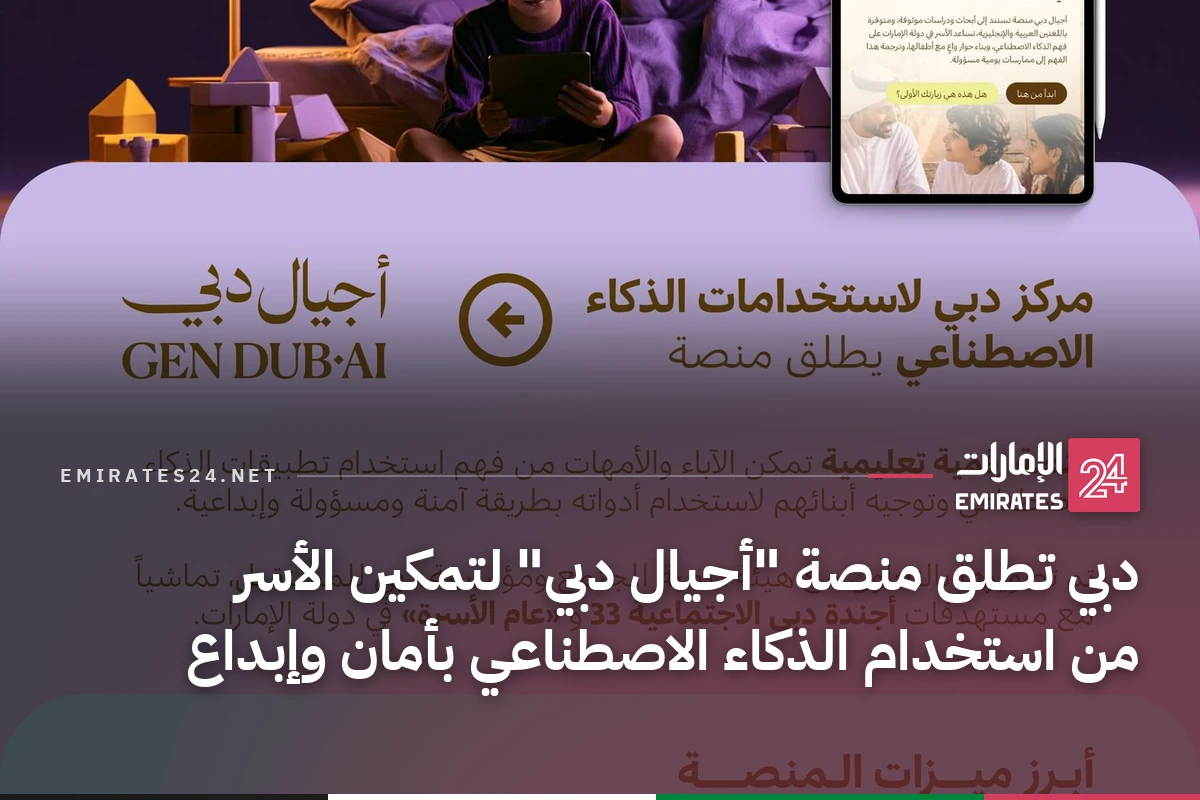 دبي تطلق منصة "أجيال دبي" لتمكين الأسر من استخدام الذكاء الاصطناعي بأمان وإبداع