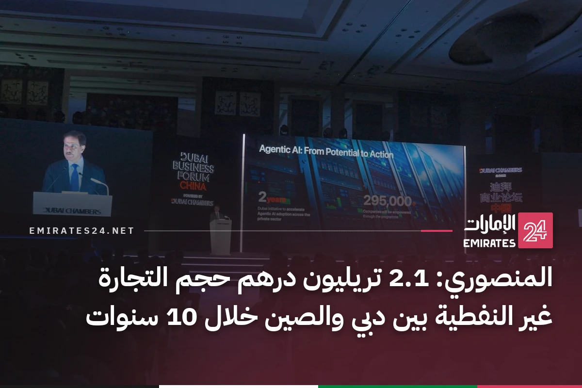 المنصوري: 2.1 تريليون درهم حجم التجارة غير النفطية بين دبي والصين خلال 10 سنوات