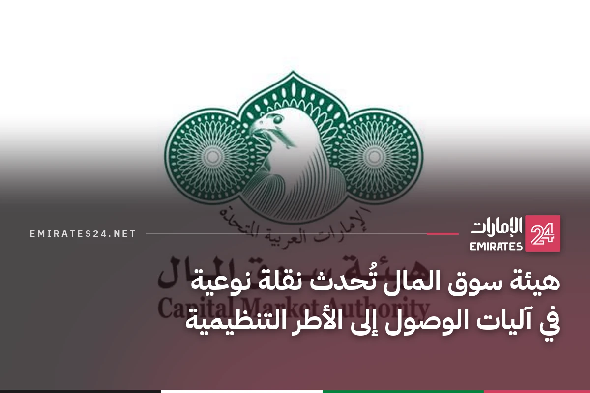 هيئة سوق المال تُحدث نقلة نوعية في آليات الوصول إلى الأطر التنظيمية