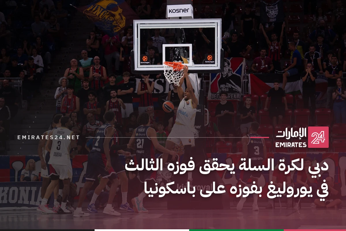دبي لكرة السلة يحقق فوزه الثالث في يوروليغ بفوزه على باسكونيا