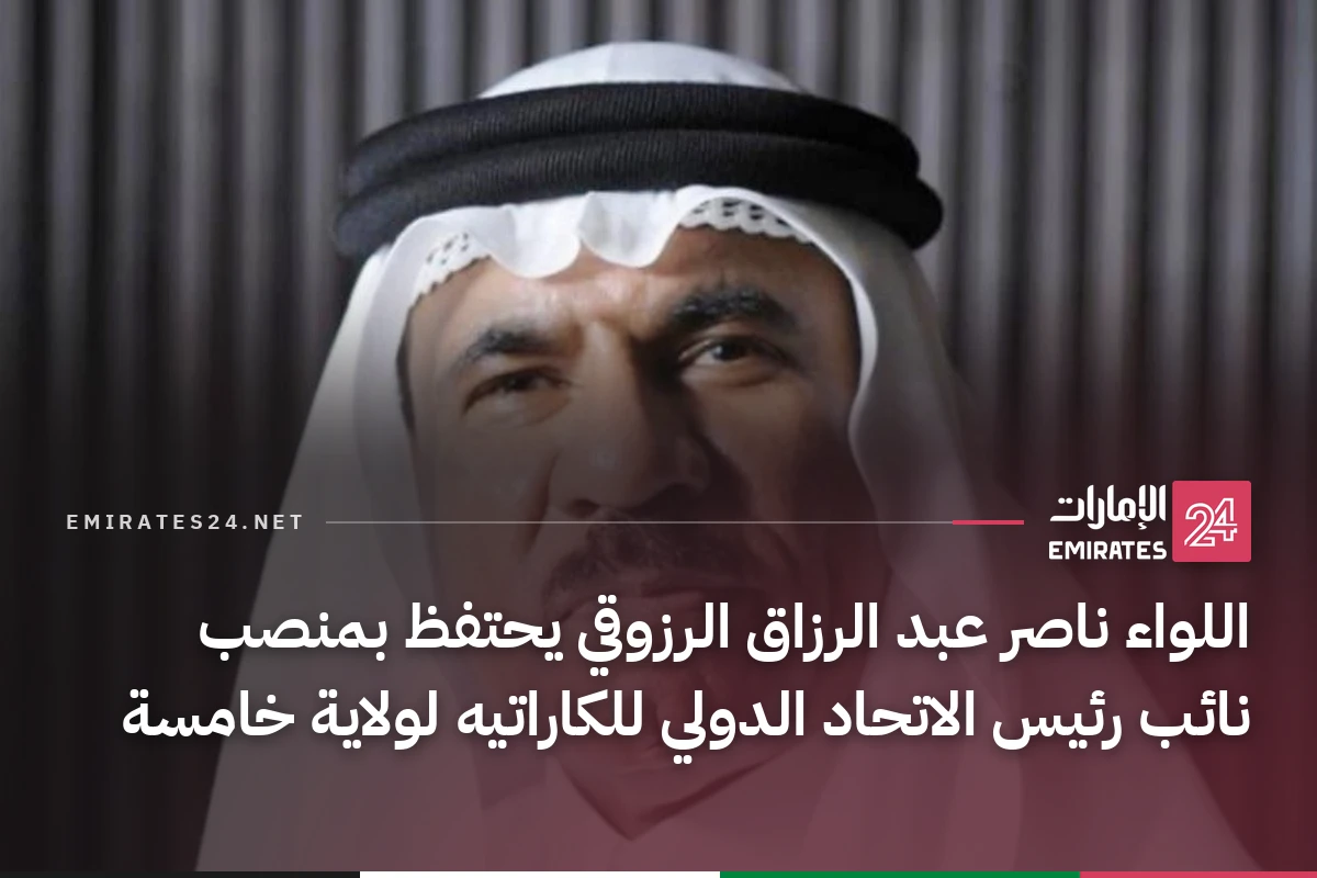 اللواء ناصر عبد الرزاق الرزوقي يحتفظ بمنصب نائب رئيس الاتحاد الدولي للكاراتيه لولاية خامسة