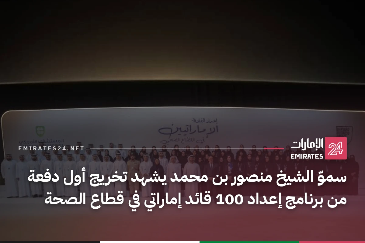 سموّ الشيخ منصور بن محمد يشهد تخريج أول دفعة من برنامج إعداد 100 قائد إماراتي في قطاع الصحة