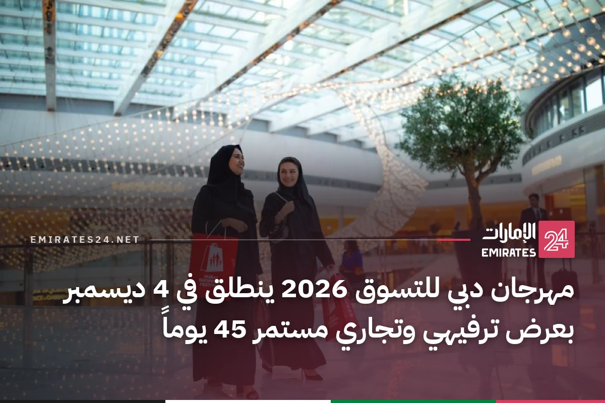 مهرجان دبي للتسوق 2026 ينطلق في 4 ديسمبر بعرض ترفيهي وتجاري مستمر 45 يوماً