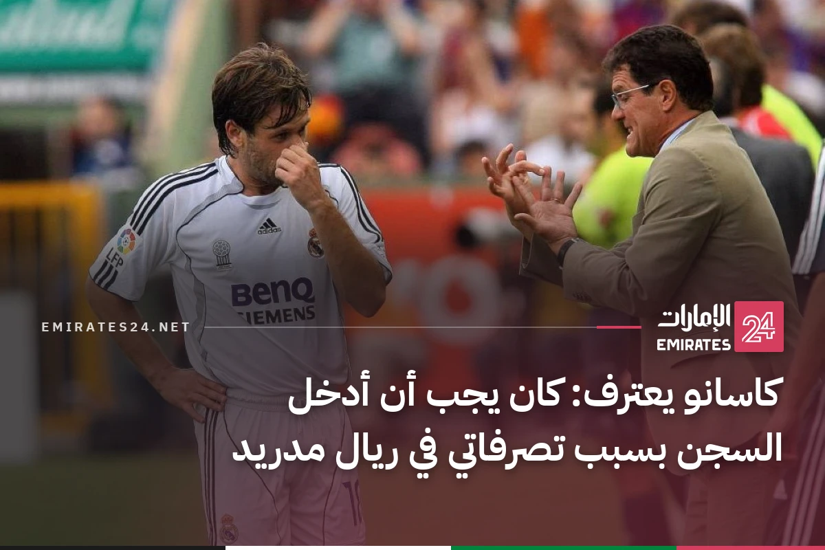 كاسانو يعترف: كان يجب أن أدخل السجن بسبب تصرفاتي في ريال مدريد