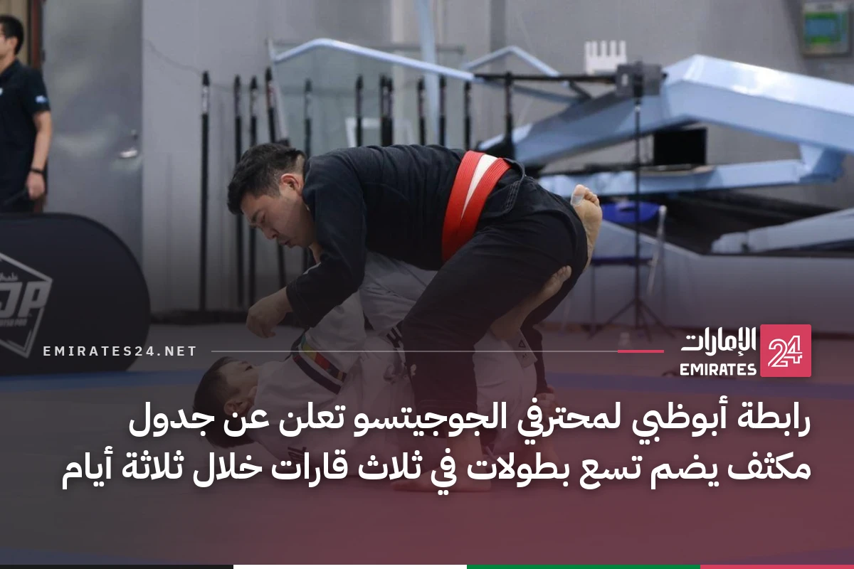 رابطة أبوظبي لمحترفي الجوجيتسو تعلن عن جدول مكثف يضم تسع بطولات في ثلاث قارات خلال ثلاثة أيام