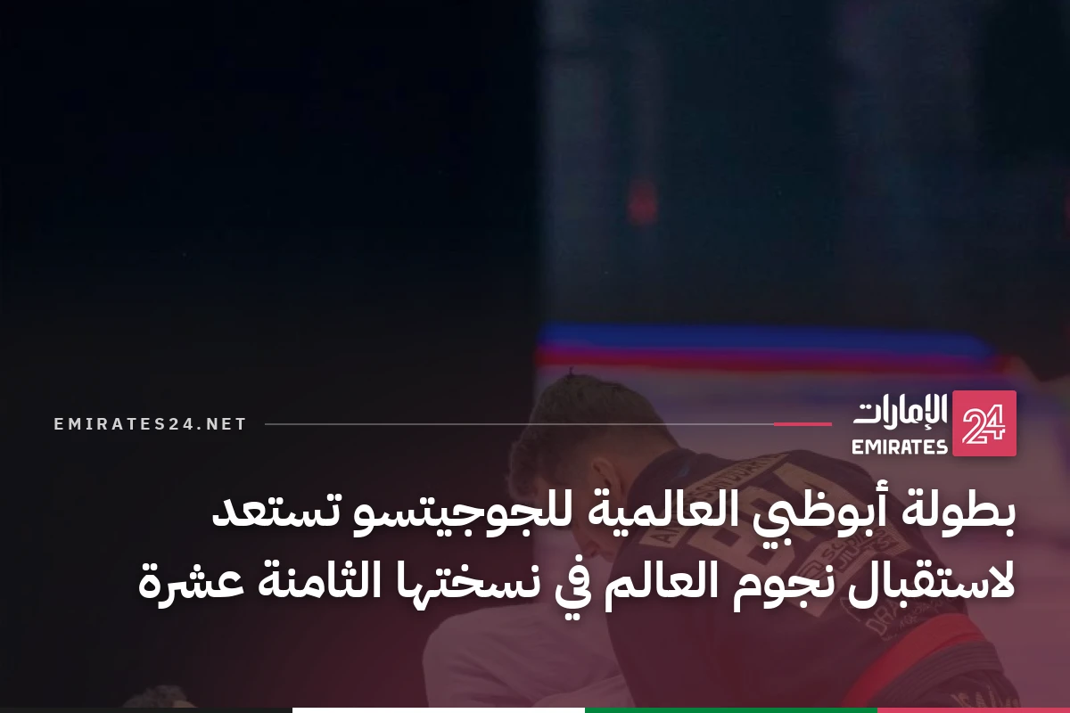 بطولة أبوظبي العالمية للجوجيتسو تستعد لاستقبال نجوم العالم في نسختها الثامنة عشرة