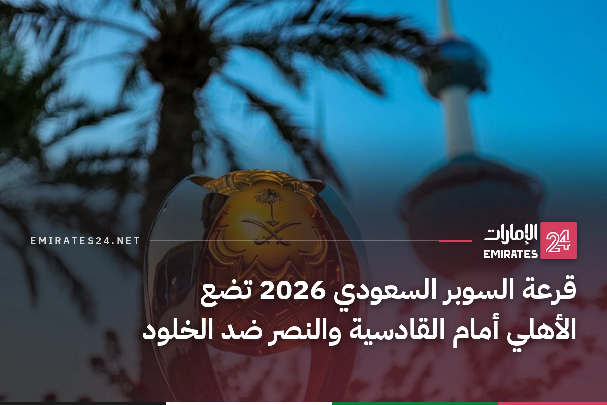 قرعة السوبر السعودي 2026 تضع الأهلي أمام القادسية والنصر ضد الخلود