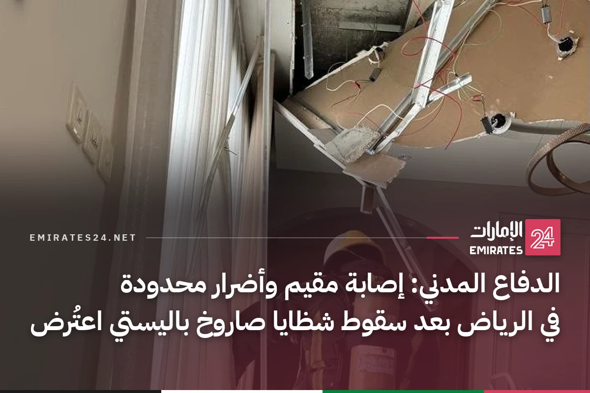 الدفاع المدني: إصابة مقيم وأضرار محدودة في الرياض بعد سقوط شظايا صاروخ باليستي اعتُرض