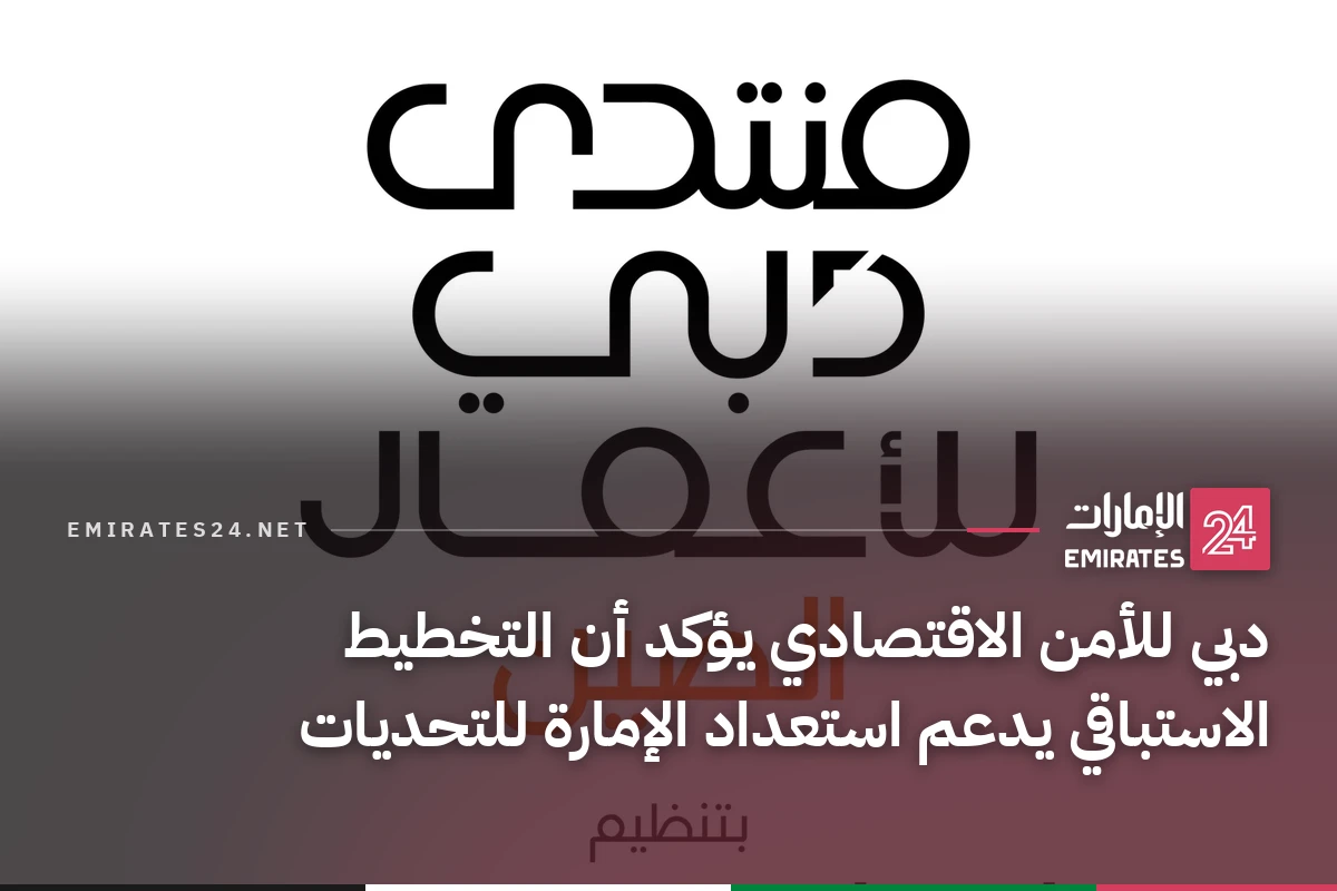 دبي للأمن الاقتصادي يؤكد أن التخطيط الاستباقي يدعم استعداد الإمارة للتحديات