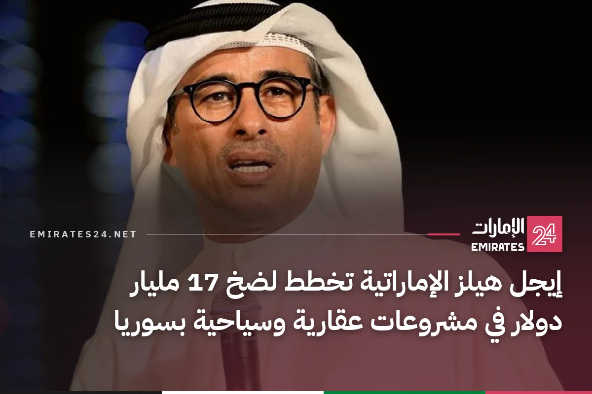 إيجل هيلز الإماراتية تخطط لضخ 17 مليار دولار في مشروعات عقارية وسياحية بسوريا