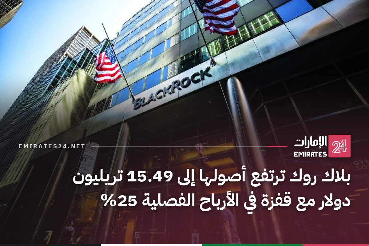 بلاك روك ترتفع أصولها إلى 15.49 تريليون دولار مع قفزة في الأرباح الفصلية 25%