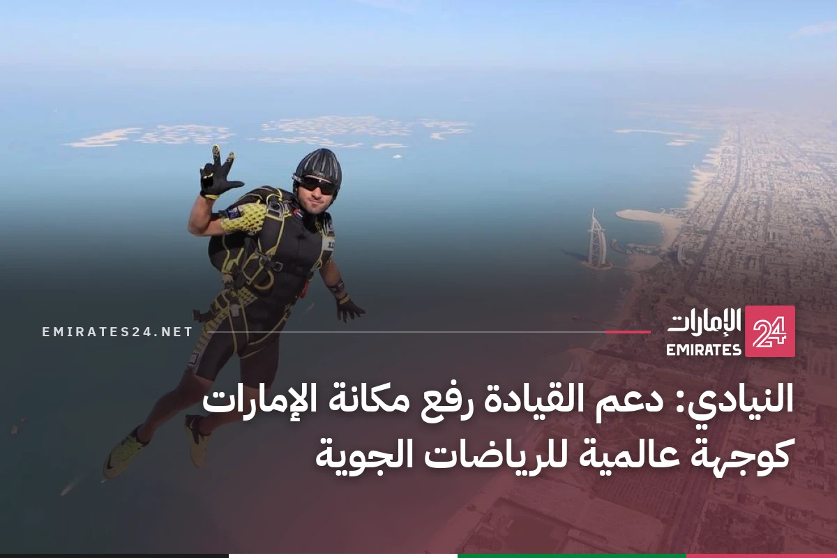 النيادي: دعم القيادة رفع مكانة الإمارات كوجهة عالمية للرياضات الجوية