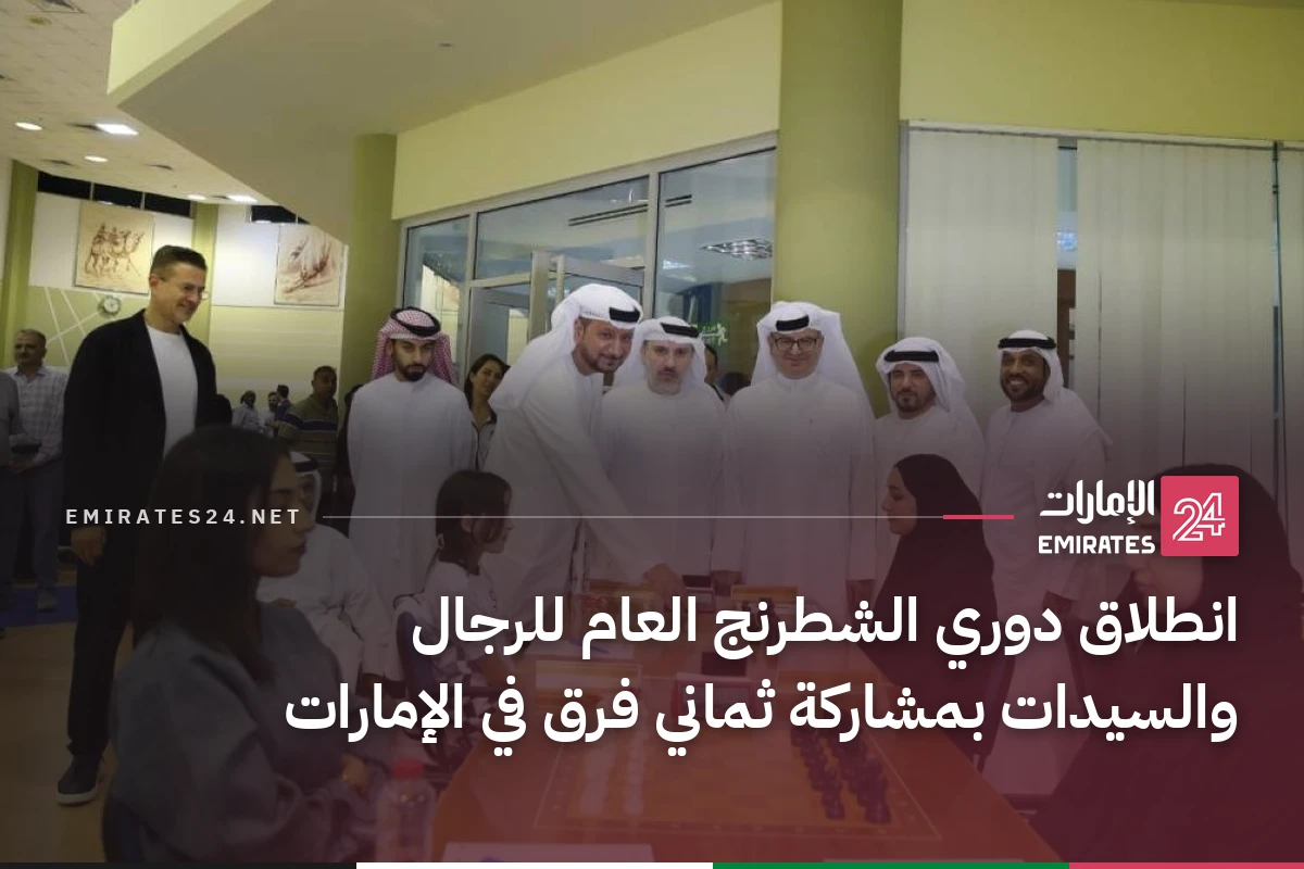 انطلاق دوري الشطرنج العام للرجال والسيدات بمشاركة ثماني فرق في الإمارات